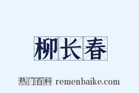 柳长春是什么意思的图片